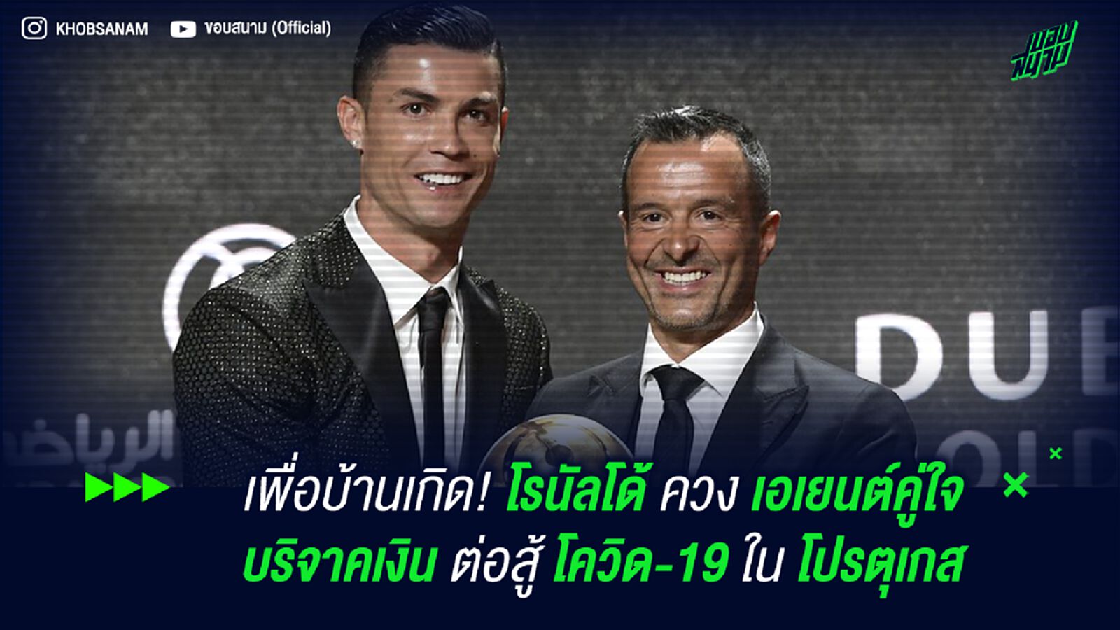 เพื่อบ้านเกิด! โรนัลโด้ ควงเอเยนต์คู่ใจ บริจาคเงินต่อสู้ โควิด-19 ใน โปรตุเกส