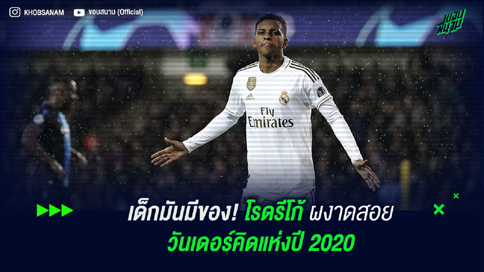 เด็กมันมีของ! โรดรีโก้ เจ๋งผงาดสอยวันเดอร์คิดแห่งปี 2020