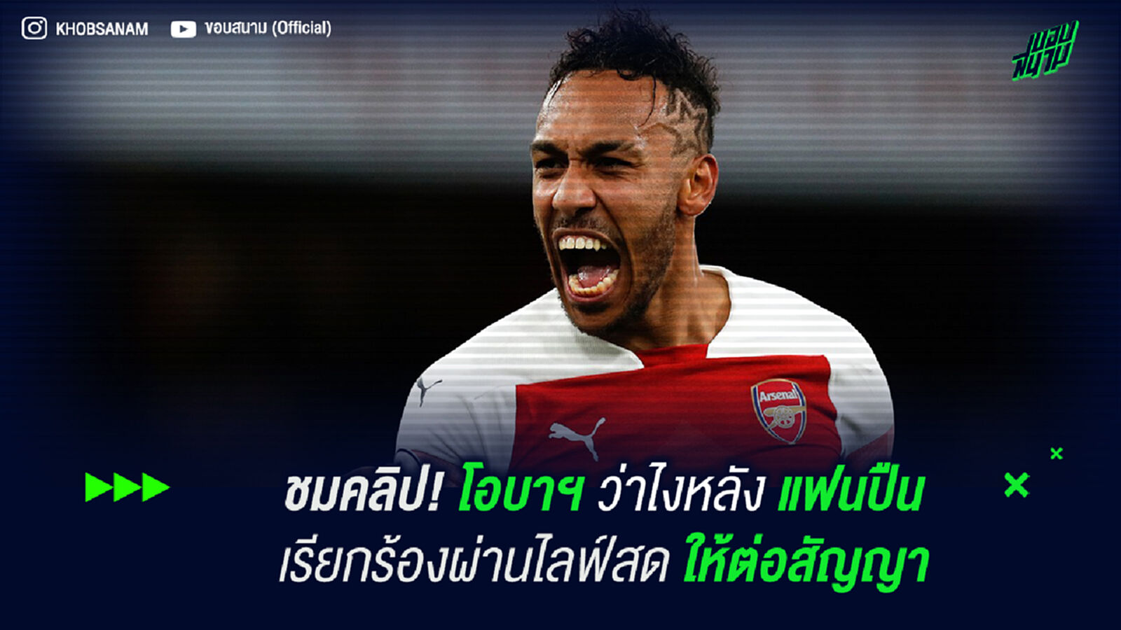 ชมคลิป! โอบาฯ ว่าไงหลังแฟนปืน เรียกร้องผ่านไลฟ์ให้ต่อสัญญา ชมคลิป! โอบาฯ ว่าไงหลังแฟนปืน เรียกร้องผ่านไลฟ์ให้ต่อสัญญา
