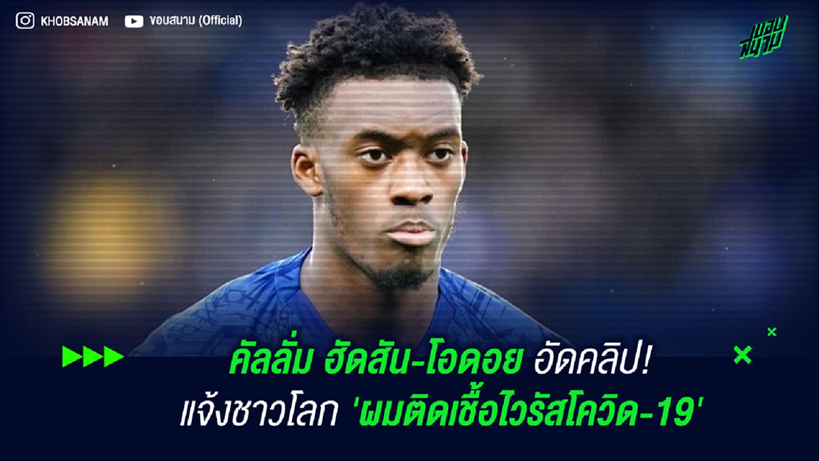 คัลลั่ม ฮัดสัน-โอดอย อัดคลิป! แจ้งชาวโลก 'ผมติดเชื้อไวรัสโควิด-19' คัลลั่ม ฮัดสัน-โอดอย อัดคลิป! แจ้งชาวโลก 'ผมติดเชื้อไวรัสโควิด-19'