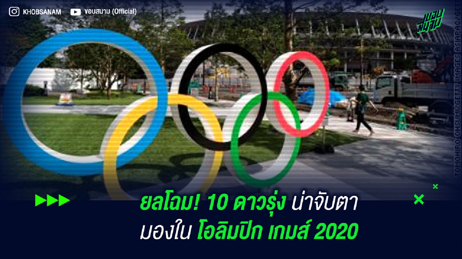 ยลโฉม! 10 ดาวรุ่ง น่าจับตามองใน โอลิมปิก เกมส์ 2020