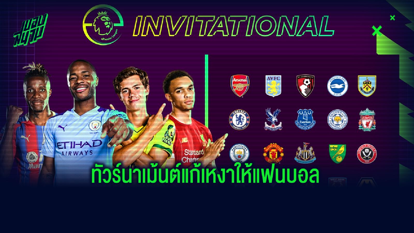 เทรนต์-สเตอร์ลิ่ง นำทัพ! ทัวร์นาเม้นต์ เหล่าแข้งพรีเมียร์ลีกดวล FIFA20 เทรนต์-สเตอร์ลิ่ง นำทัพ! ทัวร์นาเม้นต์ เหล่าแข้งพรีเมียร์ลีกดวล FIFA20