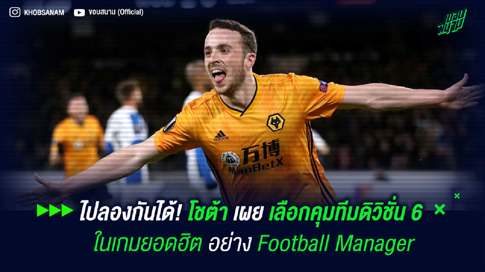 ไปลองกันได้! โชต้า เลือกคุมทีมดิวิชั่น 6 ในเกมยอดฮิตอย่าง Football Manager ไปลองกันได้! โชต้า เลือกคุมทีมดิวิชั่น 6 ในเกมยอดฮิตอย่าง Football Manager