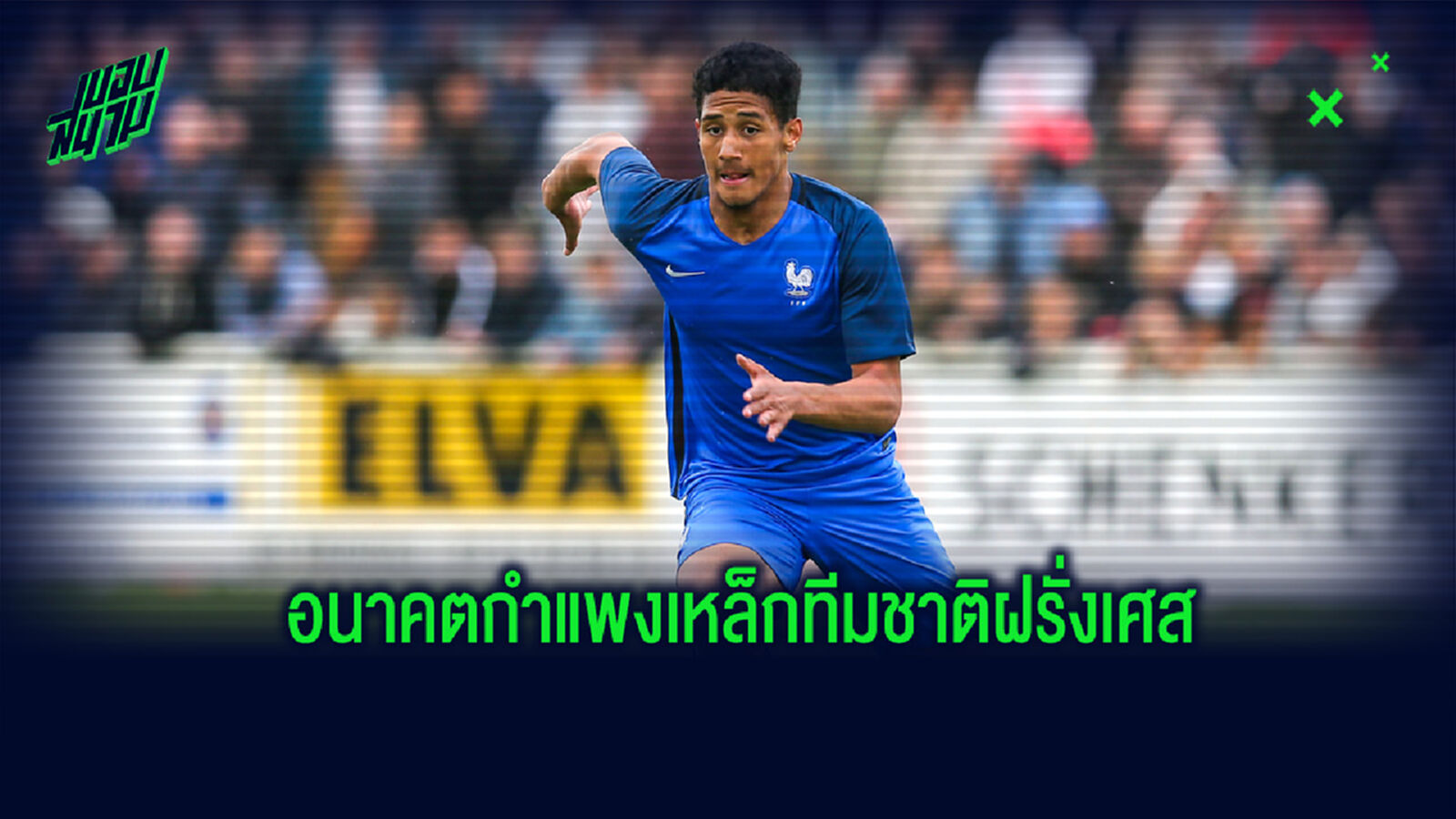 6 เซ็นเตอร์ฮาร์ฟดาวรุ่งอนาคตไกลของทีมชาติฝรั่งเศส 6 เซ็นเตอร์ฮาร์ฟดาวรุ่งอนาคตไกลของทีมชาติฝรั่งเศส