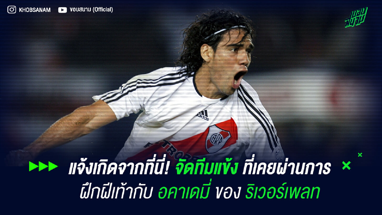แจ้งเกิดจากที่นี่! จัดทีมแข้งที่เคยผ่านการฝึกฝีเท้ากับ อคาเดมี่ ของ ริเวอร์เพลท
