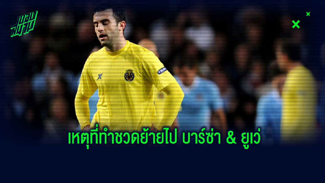 เส้นขนาน! รอสซี่ เล่าเหตุการณ์ทำชวดย้ายซบ บาร์ซ่า & ยูเวนตุส