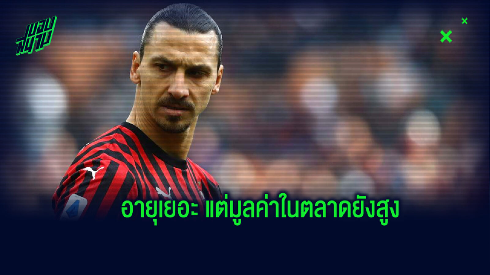จัดอันดับ! นักเตะที่เกิดในปี 1981 ที่มีมูลค่าการประเมินค่าตัวสูงที่สุด