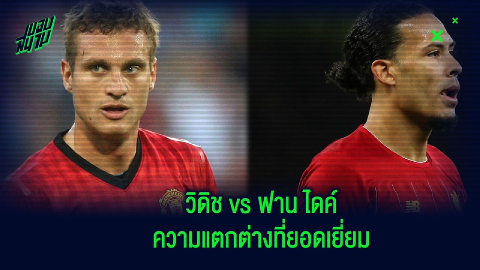 วิดิช Vs ฟาน ไดค์ ความยอดเยี่ยมที่แตกต่างกัน
