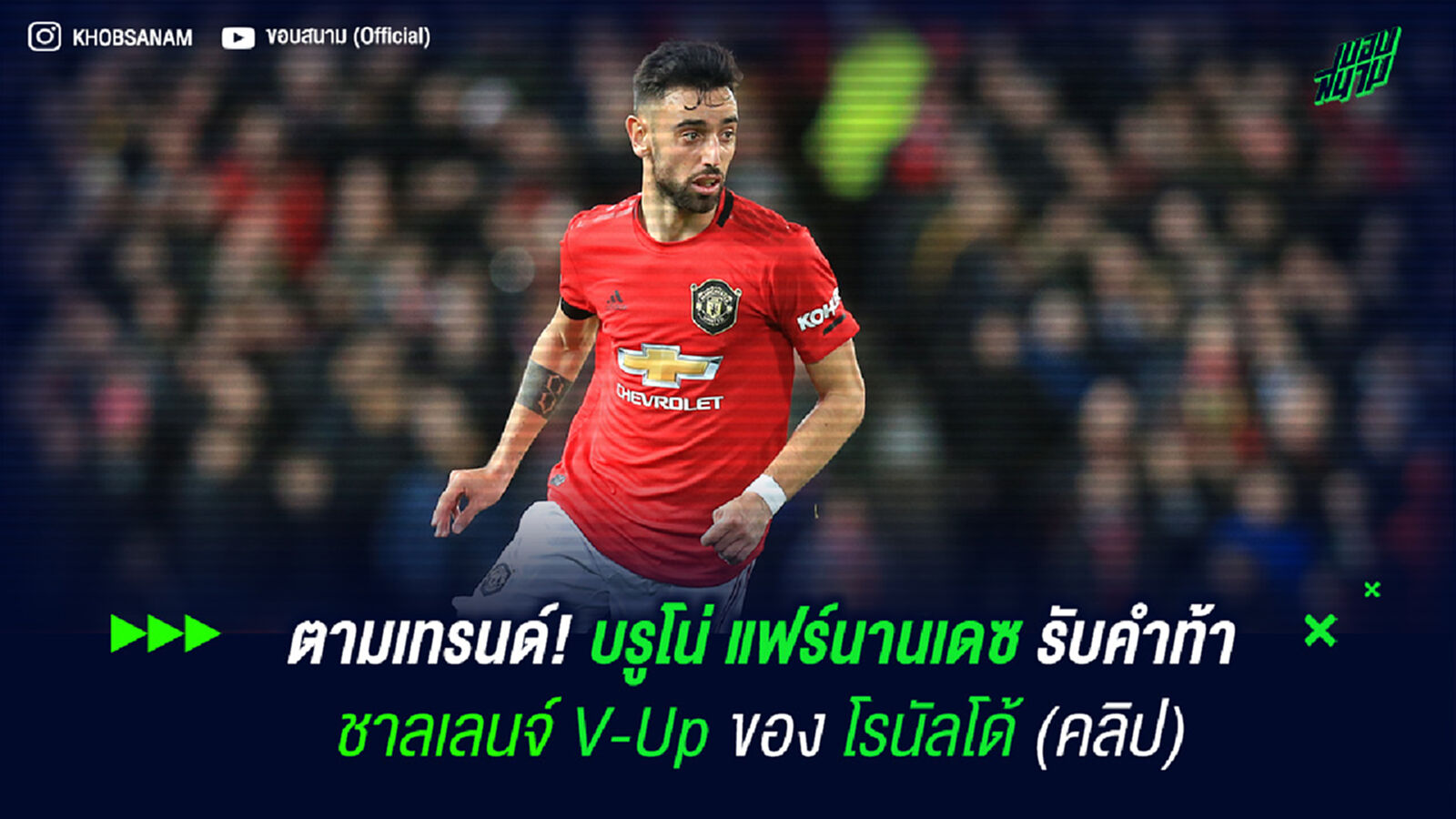 ตามเทรนด์! บรูโน่ แฟร์นานเดซ รับคำท้าชาลเลนจ์ V-Up ของ โรนัลโด้ (คลิป)