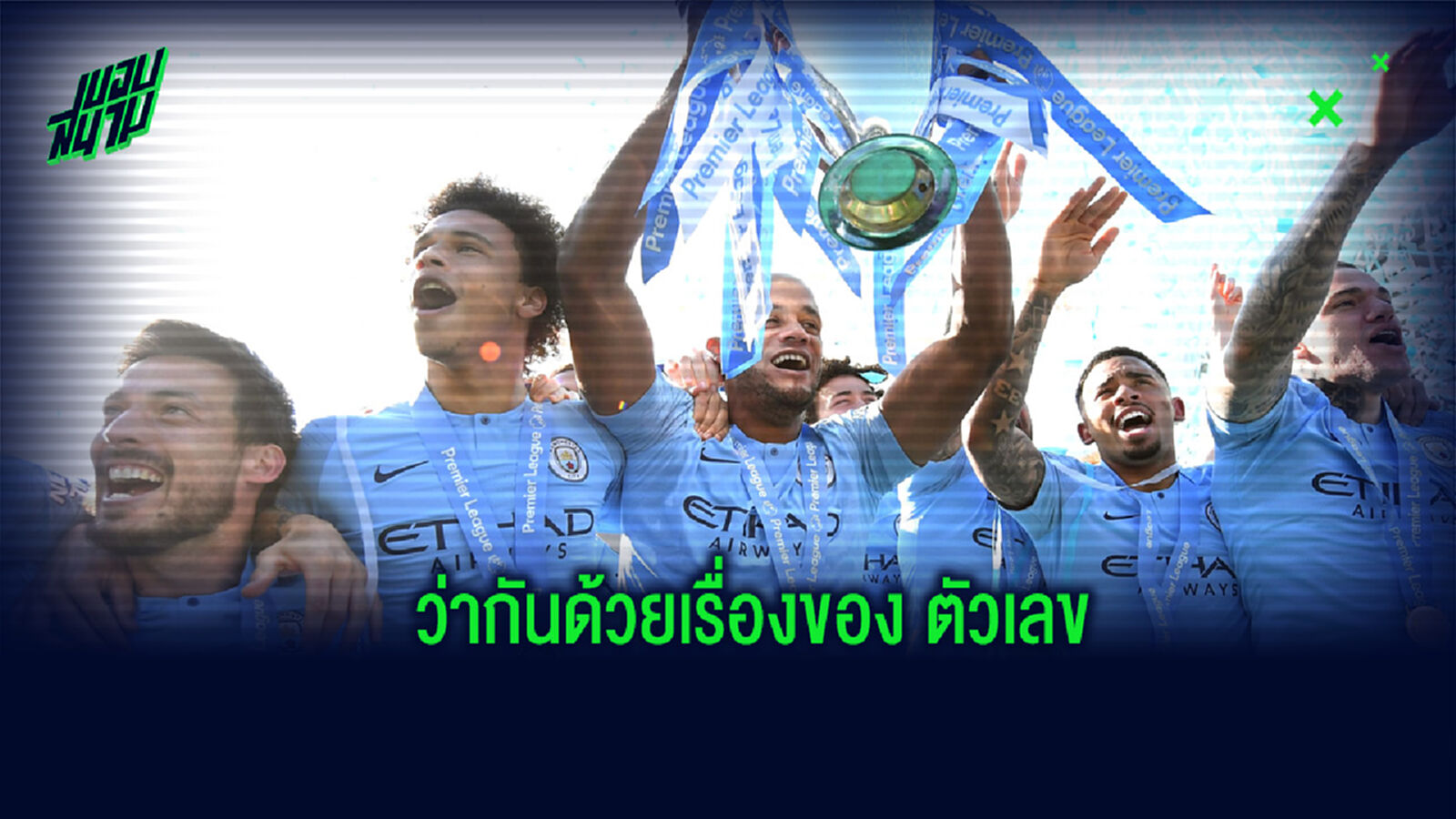 10 สโมสรที่มีค่าใช้จ่ายสุทธิมากที่สุดในรอบ 5 ปีหลังสุด