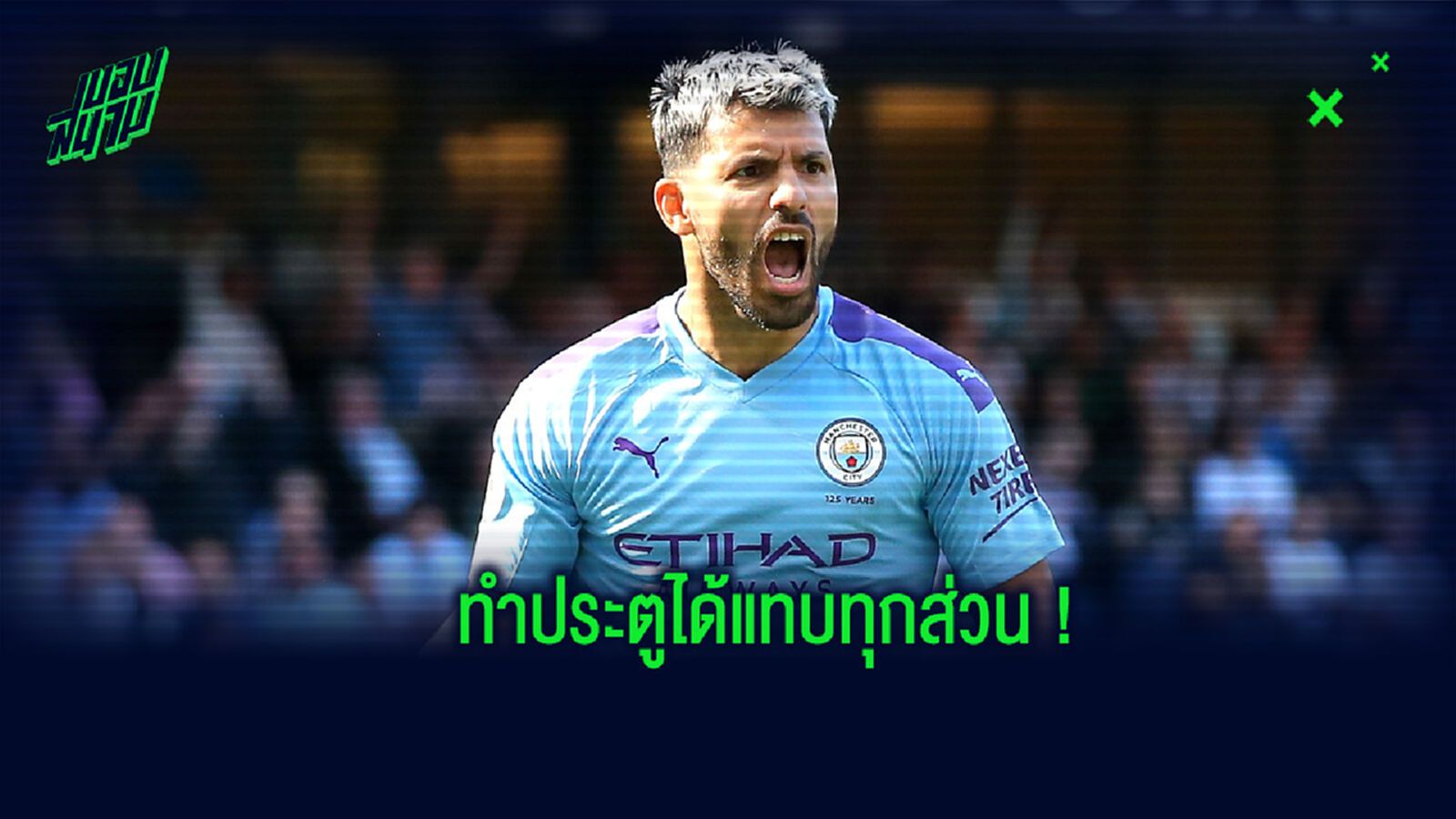 แจกแจง! การทำประตูของ อเกวโร่ ที่กระทุ้งตาข่ายให้ แมนฯ ซิตี้ ว่าใช้สัดส่วนไหนบ้าง