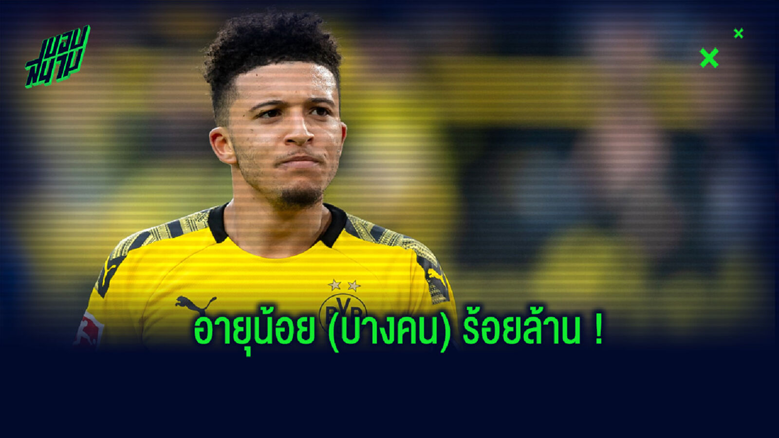 จัดอันดับ! 10 แข้งอายุไม่เกิน 21 ปี ที่มีค่าตัวประเมินสูงที่สุด