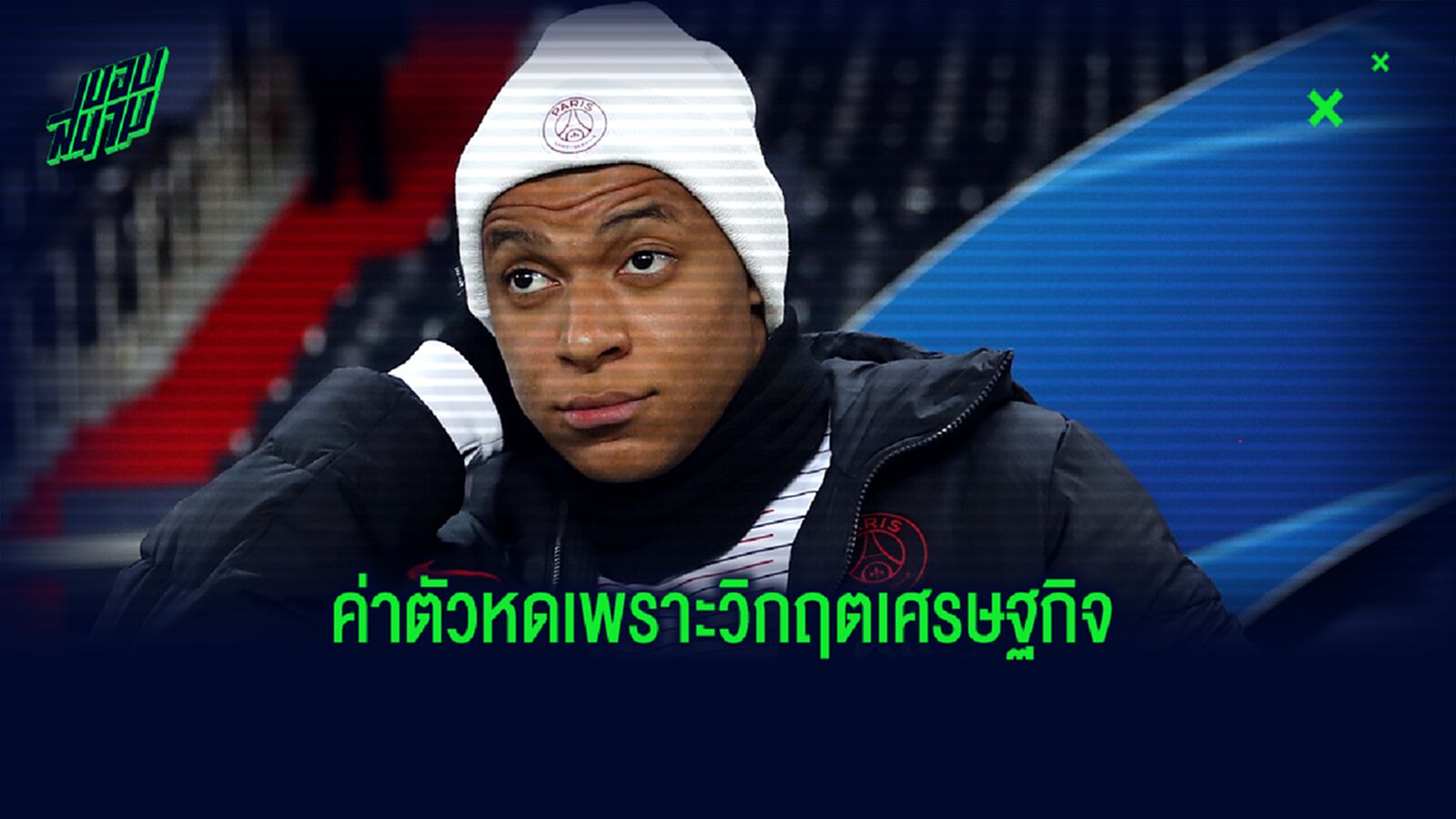 นักการเมืองฝรั่งเศส ประเมินค่าตัว เอ็มบัปเป้ เหลือเพียง 40 ล้านยูโร นักการเมืองฝรั่งเศส ประเมินค่าตัว เอ็มบัปเป้ เหลือเพียง 40 ล้านยูโร
