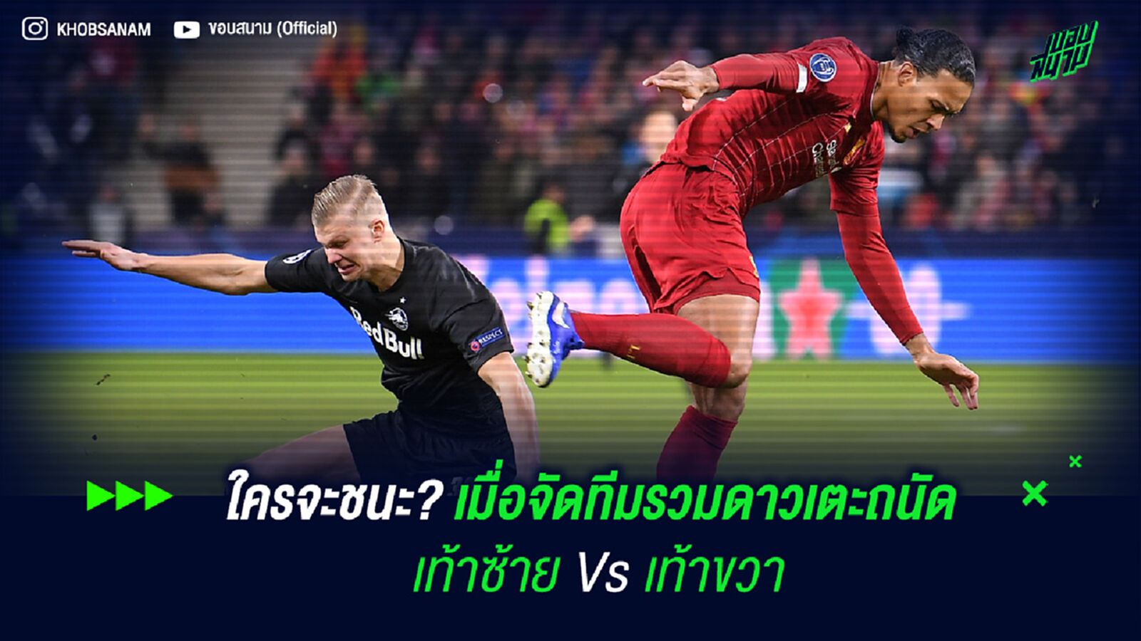 ใครจะชนะ? เมื่อจัดทีมรวมดาวเตะถนัด เท้าซ้าย VS เท้าขวา