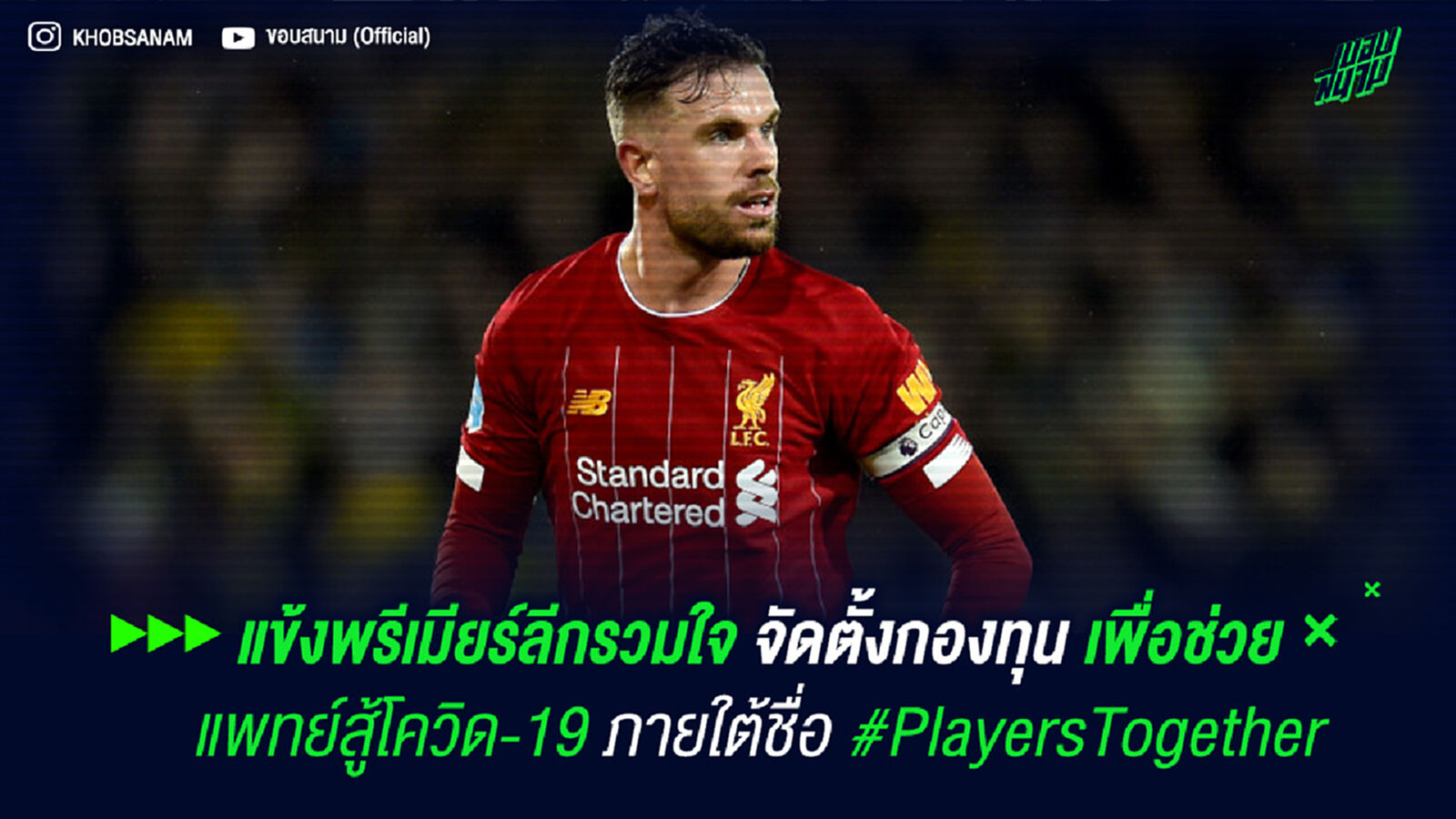 แข้งพรีเมียร์ลีกรวมใจ จัดตั้งกองทุนเพื่อช่วยแพทย์สู้โควิด-19 ภายใต้ชื่อ #PlayersTogether แข้งพรีเมียร์ลีกรวมใจ จัดตั้งกองทุนเพื่อช่วยแพทย์สู้โควิด-19 ภายใต้ชื่อ #PlayersTogether