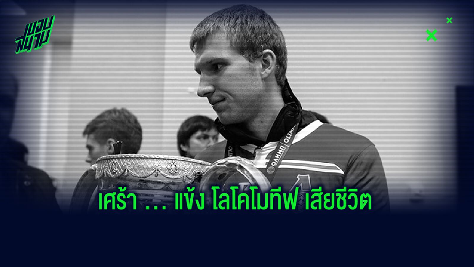 กองหลัง โลโคโมทีฟ มอสโก เสียชีวิตระหว่างกักตัว กองหลัง โลโคโมทีฟ มอสโก เสียชีวิตระหว่างกักตัว