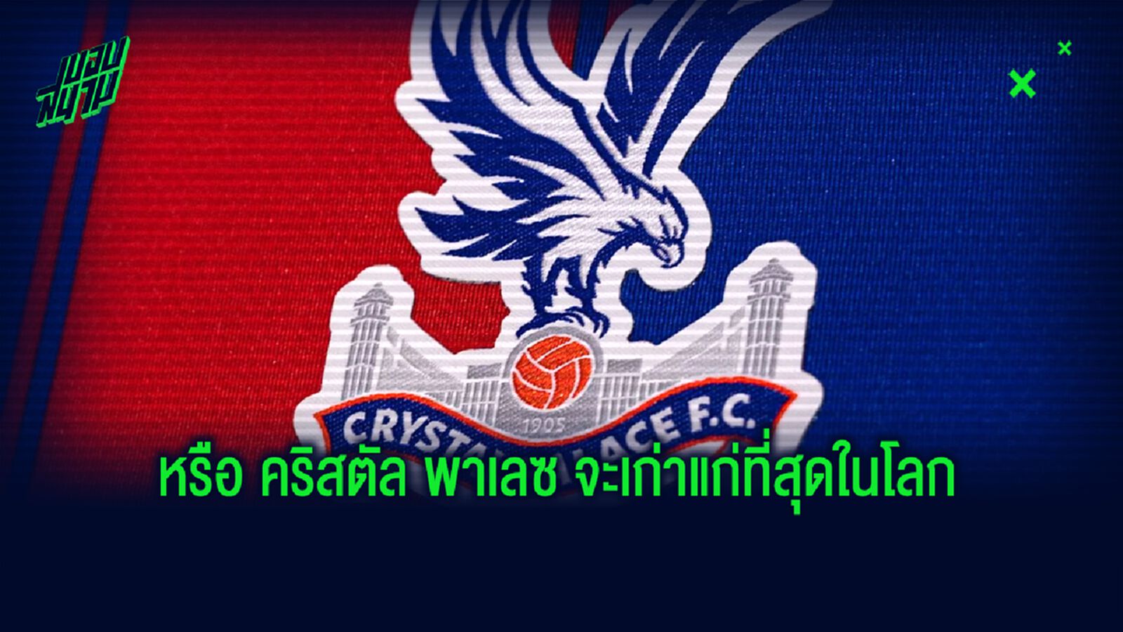 อ้างงานวิจัย! พาเลซ อ้างพวกเขาคือสโมสรที่เก่าแก่ที่สุดในโลก อ้างงานวิจัย! พาเลซ อ้างพวกเขาคือสโมสรที่เก่าแก่ที่สุดในโลก