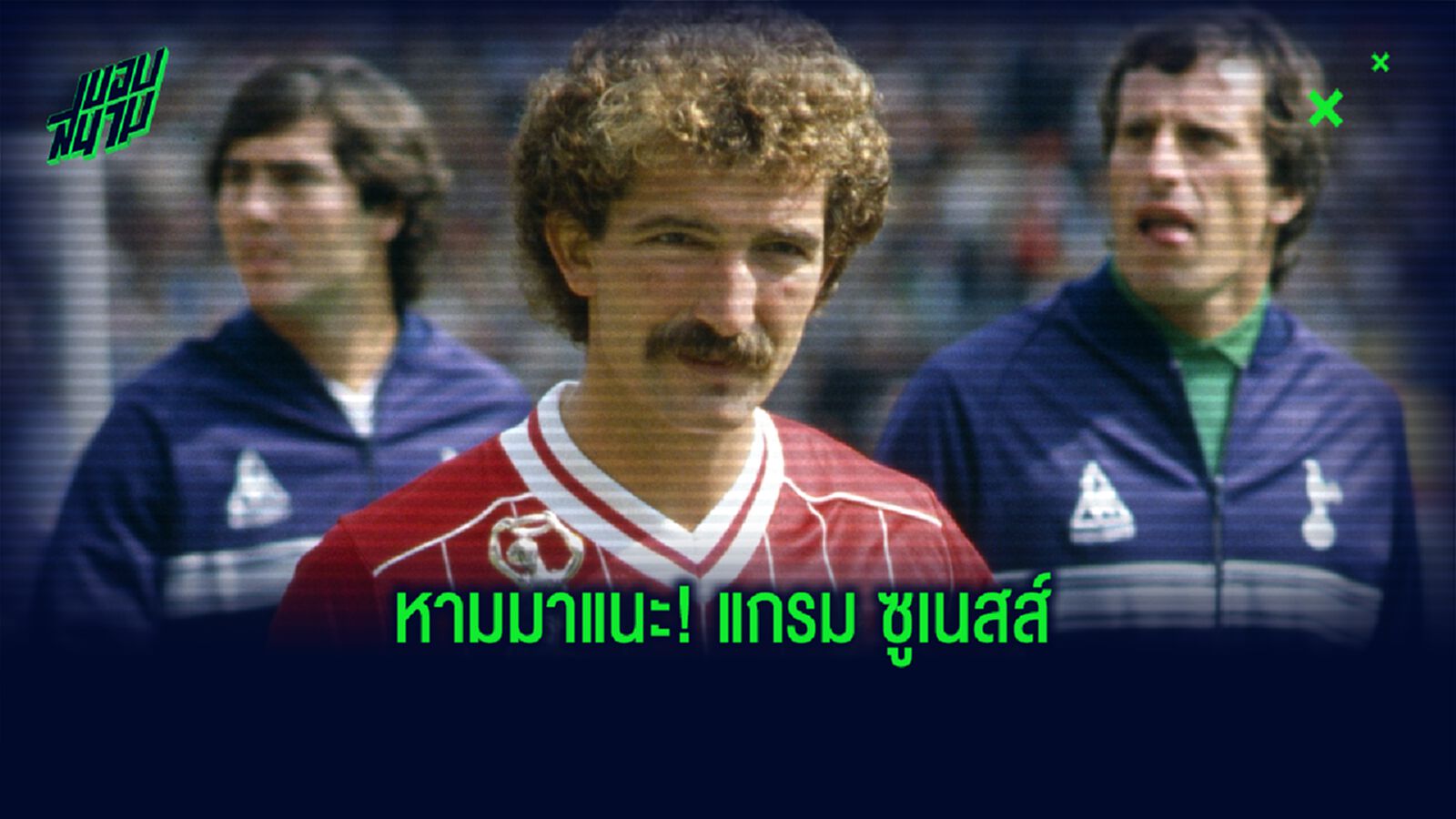 ยอดกองกลางผู้ตกเป็นประเด็นดราม่า “แกรม ซูเนสส์”