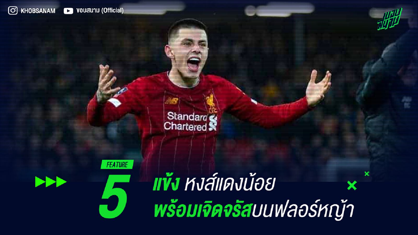หามมาแนะ! 5 แข้ง หงส์แดงน้อย พร้อมเจิดจรัสบนฟลอร์หญ้า หามมาแนะ! 5 แข้ง หงส์แดงน้อย พร้อมเจิดจรัสบนฟลอร์หญ้า