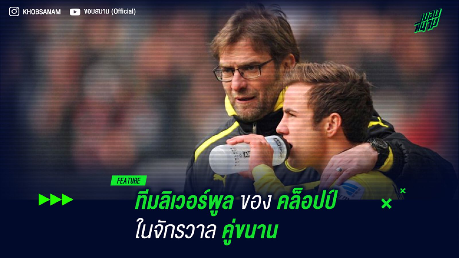 ทีมลิเวอร์พูล ของ คล็อปป์ ในจักรวาล คู่ขนาน ทีมลิเวอร์พูล ของ คล็อปป์ ในจักรวาล คู่ขนาน