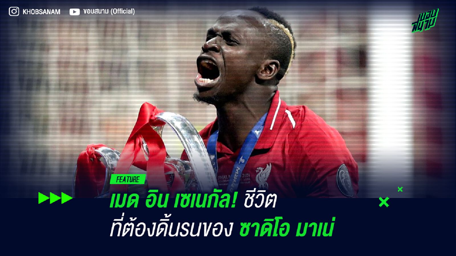 เมด อิน เซเนกัล! ชีวิตที่ต้องดิ้นรนของ ซาดิโอ มาเน่ เมด อิน เซเนกัล! ชีวิตที่ต้องดิ้นรนของ ซาดิโอ มาเน่