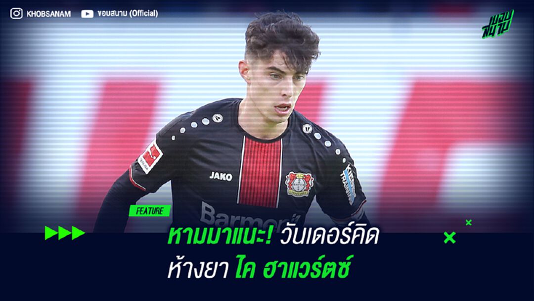 หามมาแนะ! วันเดอร์คิดห้างยา ไค ฮาแวร์ตซ์ หามมาแนะ! วันเดอร์คิดห้างยา ไค ฮาแวร์ตซ์