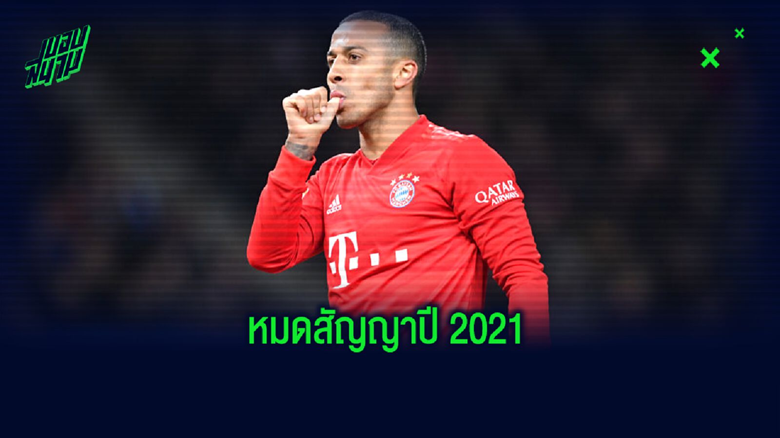 Out Contract XI : รวมทีมแข้งดัง สัญญาหมดปี 2021