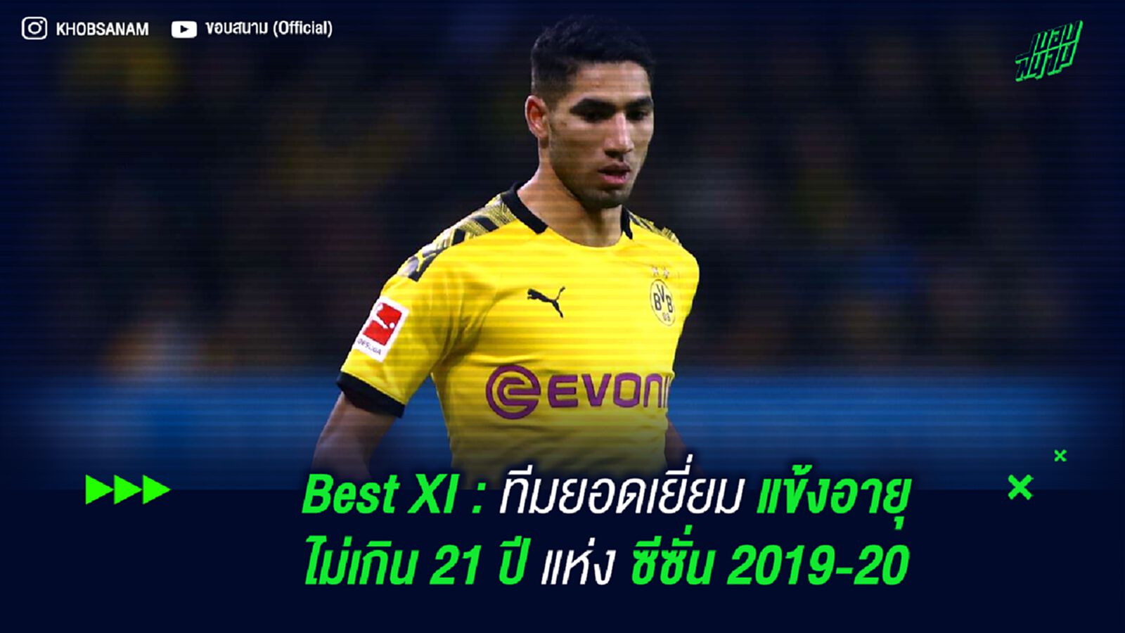Best XI : ทีมยอดเยี่ยม แข้งอายุไม่เกิน 21 ปี แห่ง ซีซั่น 2019-20 Best XI : ทีมยอดเยี่ยม แข้งอายุไม่เกิน 21 ปี แห่ง ซีซั่น 2019-20