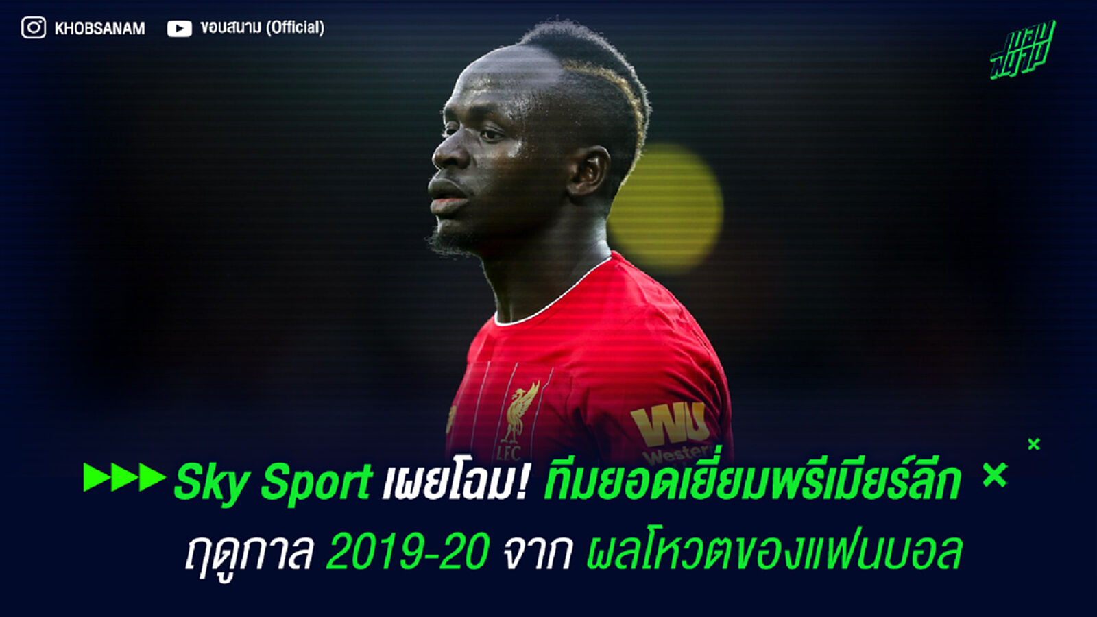 Sky Sport เผยโฉม! ทีมยอดเยี่ยมพรีเมียร์ลีก ฤดูกาล 2019-20 จากผลโหวตของแฟนบอล Sky Sport เผยโฉม! ทีมยอดเยี่ยมพรีเมียร์ลีก ฤดูกาล 2019-20 จากผลโหวตของแฟนบอล