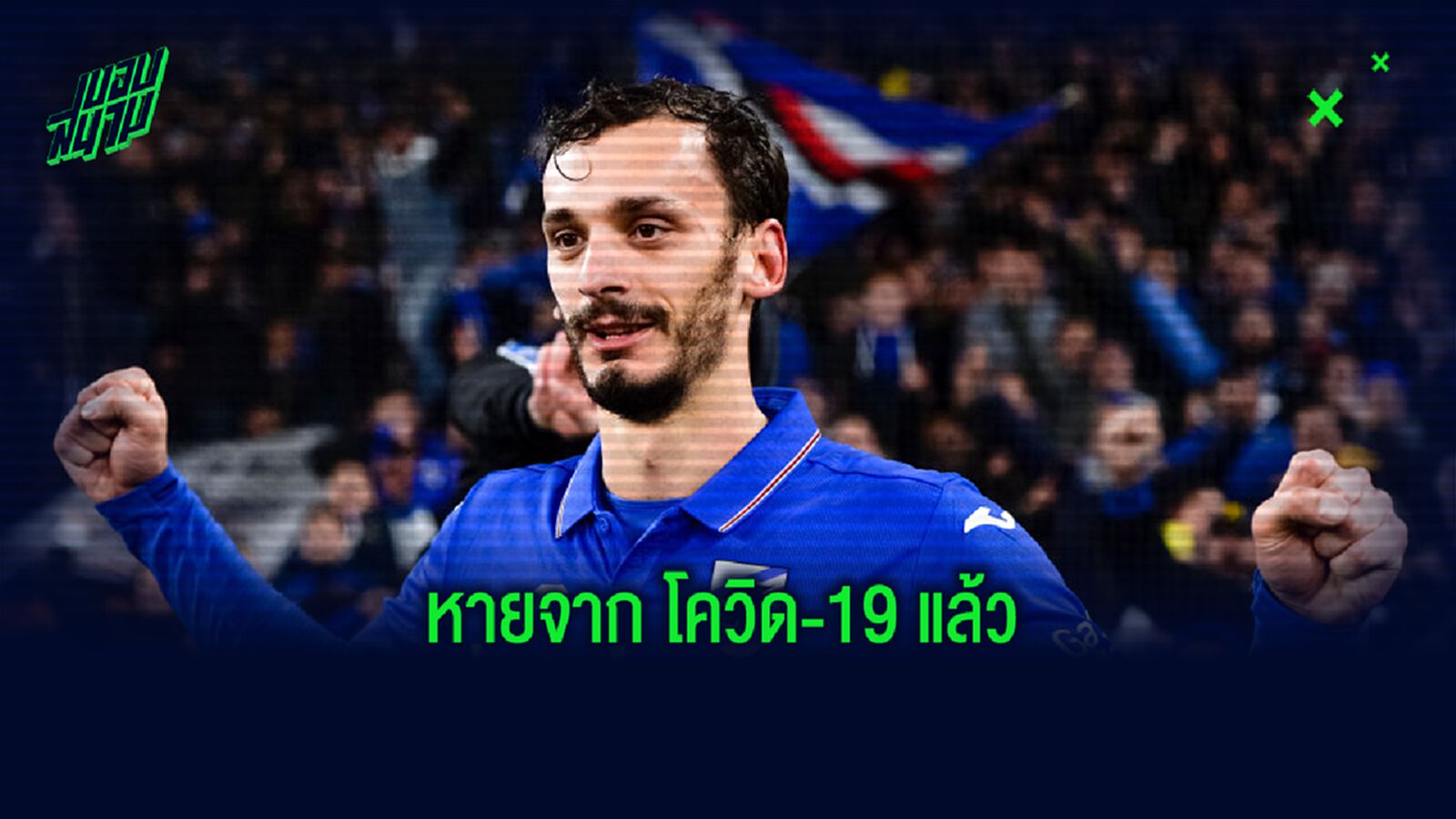 ข่าวดี! ซามพ์โดเรีย แถลงยืนยันไร้ผู้ติดเชื้อ โควิด-19 ข่าวดี! ซามพ์โดเรีย แถลงยืนยันไร้ผู้ติดเชื้อ โควิด-19