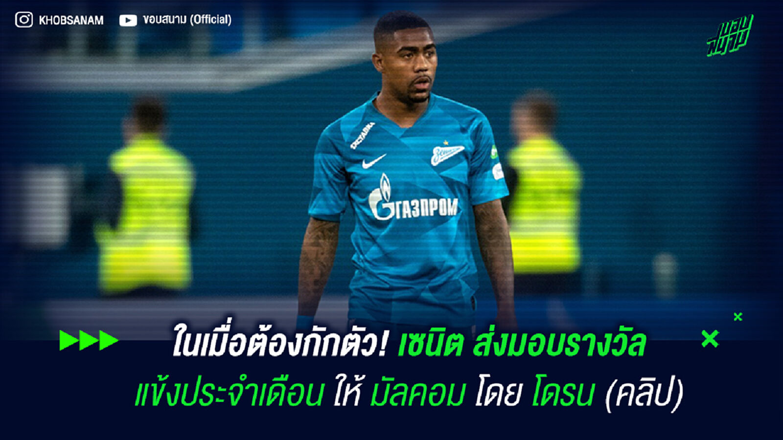ในเมื่อต้องกักตัว! เซนิต ส่งมอบรางวัลแข้งประจำเดือนให้ มัลคอม โดย โดรน (คลิป) ในเมื่อต้องกักตัว! เซนิต ส่งมอบรางวัลแข้งประจำเดือนให้ มัลคอม โดย โดรน (คลิป)