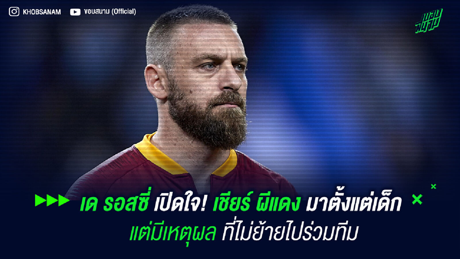 เด รอสซี่ เปิดใจ! เชียร์ ผีแดง มาตั้งแต่เด็ก แต่มีเหตุผลที่ไม่ย้ายไปร่วมทีม