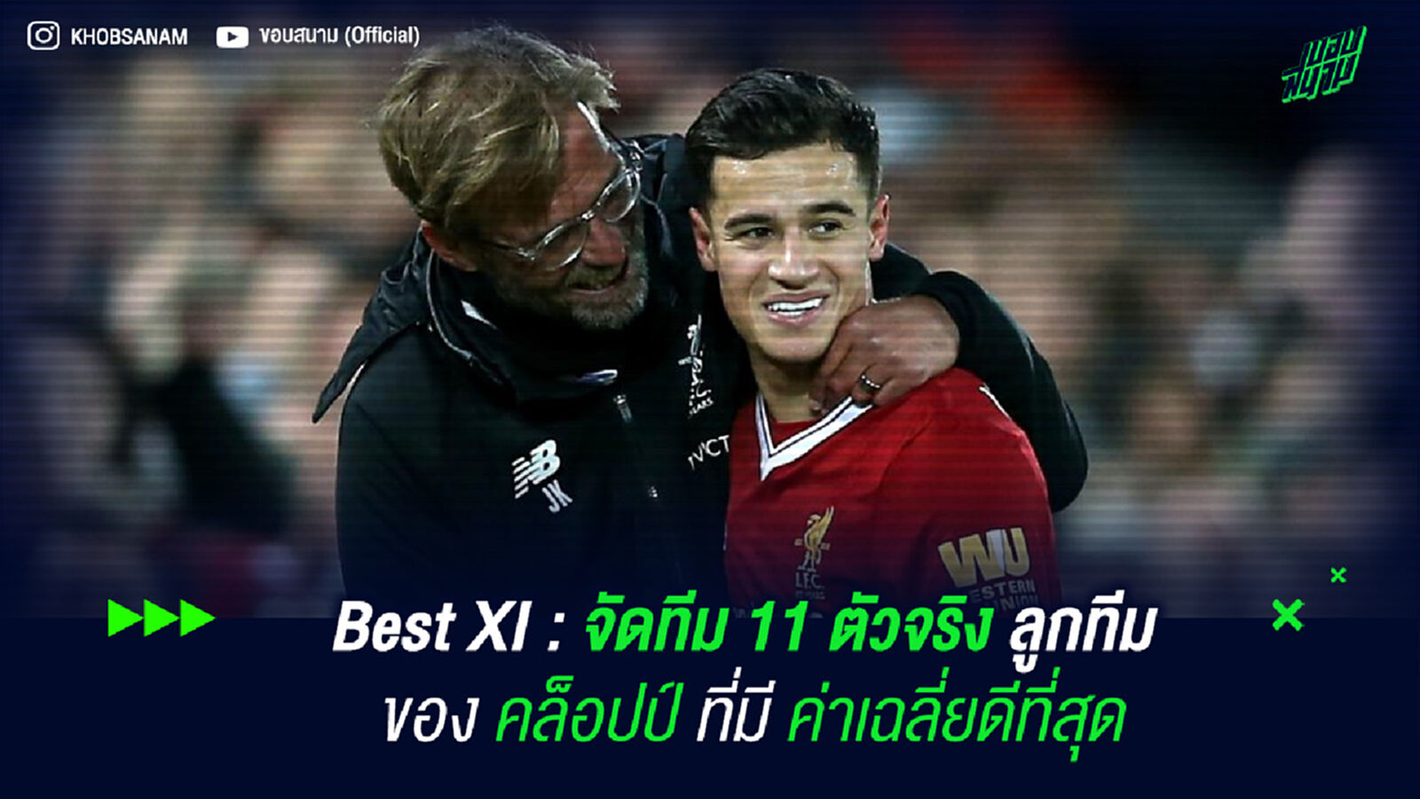 Best XI : จัดทีม 11 ตัวจริงลูกทีมของ คล็อปป์ ที่มีค่าเฉลี่ยดีที่สุด Best XI : จัดทีม 11 ตัวจริงลูกทีมของ คล็อปป์ ที่มีค่าเฉลี่ยดีที่สุด