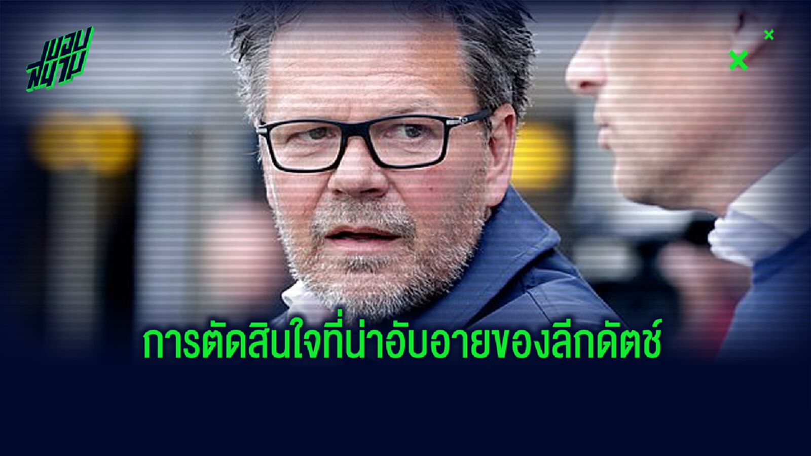 กุนซือ คัมบูร์ จวกลีกดัตช์โมฆะ ทำทีมชวดเลื่อนชั้น กุนซือ คัมบูร์ จวกลีกดัตช์โมฆะ ทำทีมชวดเลื่อนชั้น