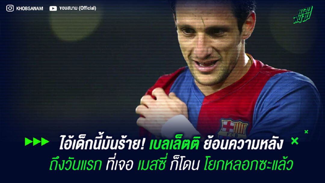 ไอ้เด็กนี้มันร้าย! เบลเล็ตติ ย้อนความหลังถึงวันแรกที่เจอ เมสซี่ ก็โดนโยกหลอกซะแล้ว