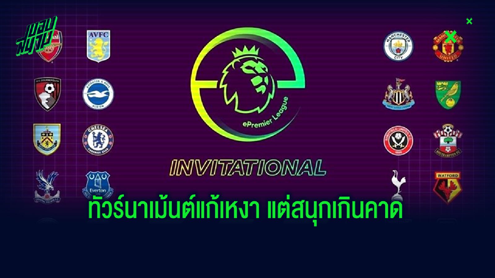 โชต้า ซิวแชมป์! บทสรุปทัวร์นาเม้นต์ เหล่าแข้งพรีเมียร์ลีกดวล FIFA20 โชต้า ซิวแชมป์! บทสรุปทัวร์นาเม้นต์ เหล่าแข้งพรีเมียร์ลีกดวล FIFA20