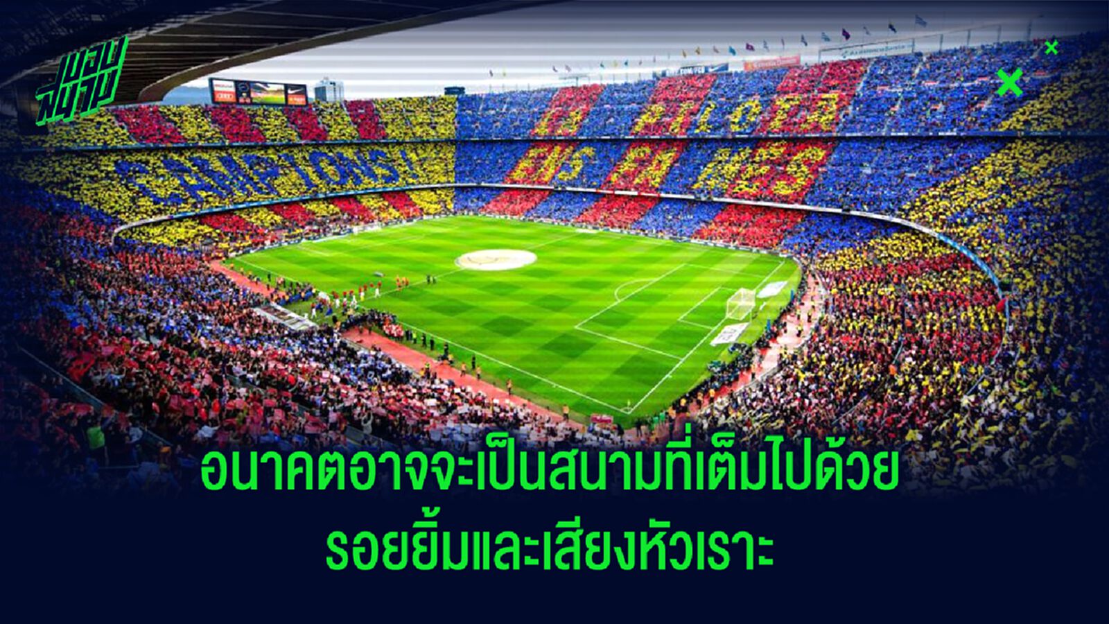 บริษัทขายผลิตภัณฑ์จากกัญชาแบบถูกกฎหมาย สนใจซื้อลิขสิทธิ์ชื่อสนามคัมป์นู บริษัทขายผลิตภัณฑ์จากกัญชาแบบถูกกฎหมาย สนใจซื้อลิขสิทธิ์ชื่อสนามคัมป์นู