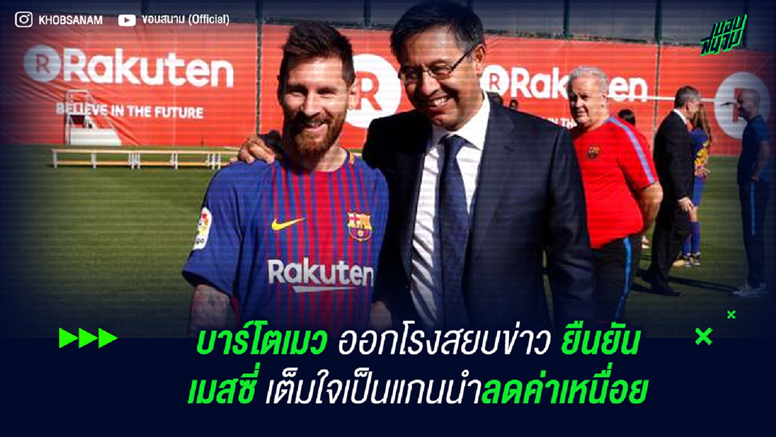บาร์โตเมว ออกโรงสยบข่าว ยืนยัน เมสซี่ เต็มใจเป็นแกนนำลดค่าเหนื่อย บาร์โตเมว ออกโรงสยบข่าว ยืนยัน เมสซี่ เต็มใจเป็นแกนนำลดค่าเหนื่อย