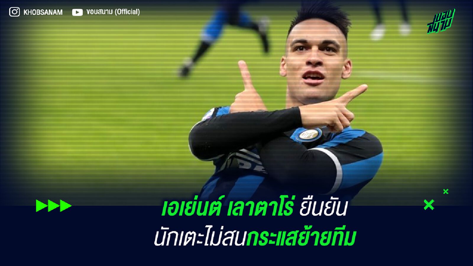 เอเย่นต์ เลาตาโร่ ยืนยันนักเตะไม่สนกระแสย้ายทีม เอเย่นต์ เลาตาโร่ ยืนยันนักเตะไม่สนกระแสย้ายทีม