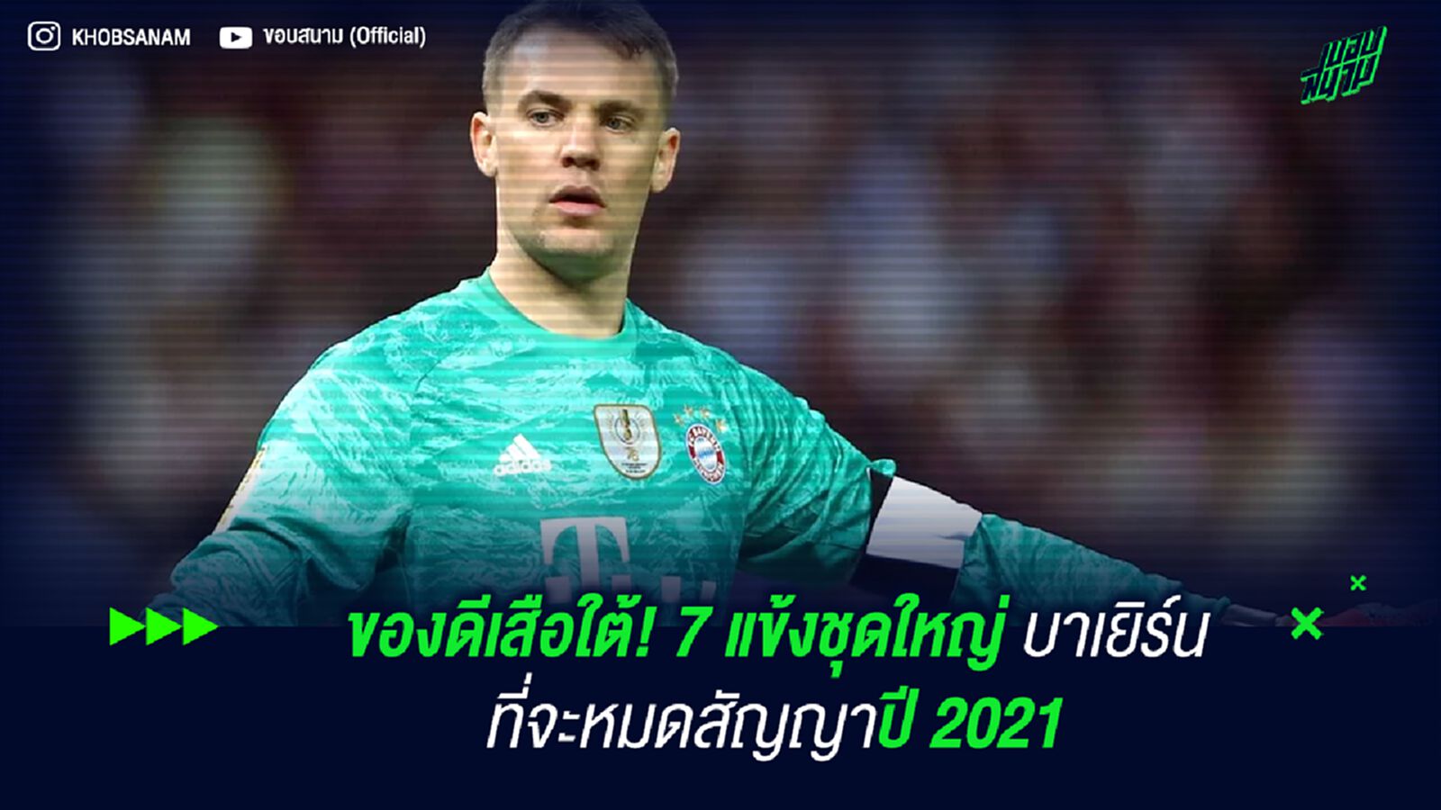 ของดีเสือใต้! 7 แข้งชุดใหญ่ บาเยิร์น ที่จะหมดสัญญาปี 2021 ของดีเสือใต้! 7 แข้งชุดใหญ่ บาเยิร์น ที่จะหมดสัญญาปี 2021