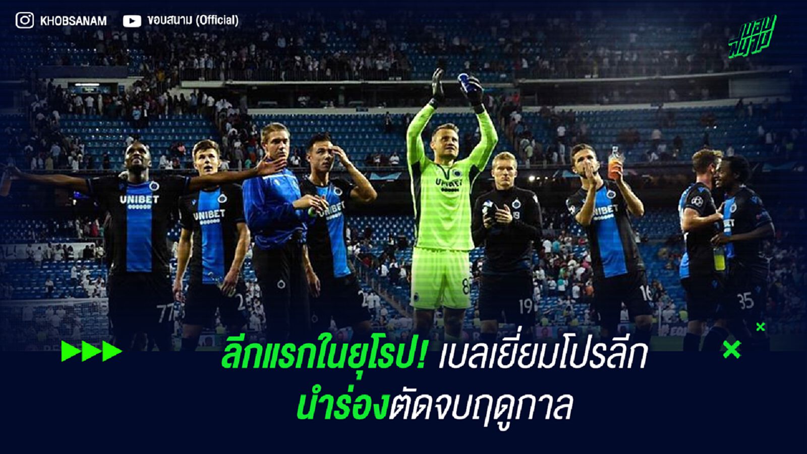 ลีกแรกในยุโรป! เบลเยี่ยมโปรลีก นำร่องตัดจบฤดูกาล ลีกแรกในยุโรป! เบลเยี่ยมโปรลีก นำร่องตัดจบฤดูกาล