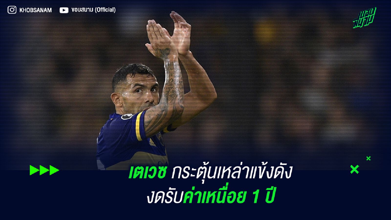 เตเวซ กระตุ้นเหล่าแข้งดังงดรับค่าเหนื่อย 1 ปี เตเวซ กระตุ้นเหล่าแข้งดังงดรับค่าเหนื่อย 1 ปี