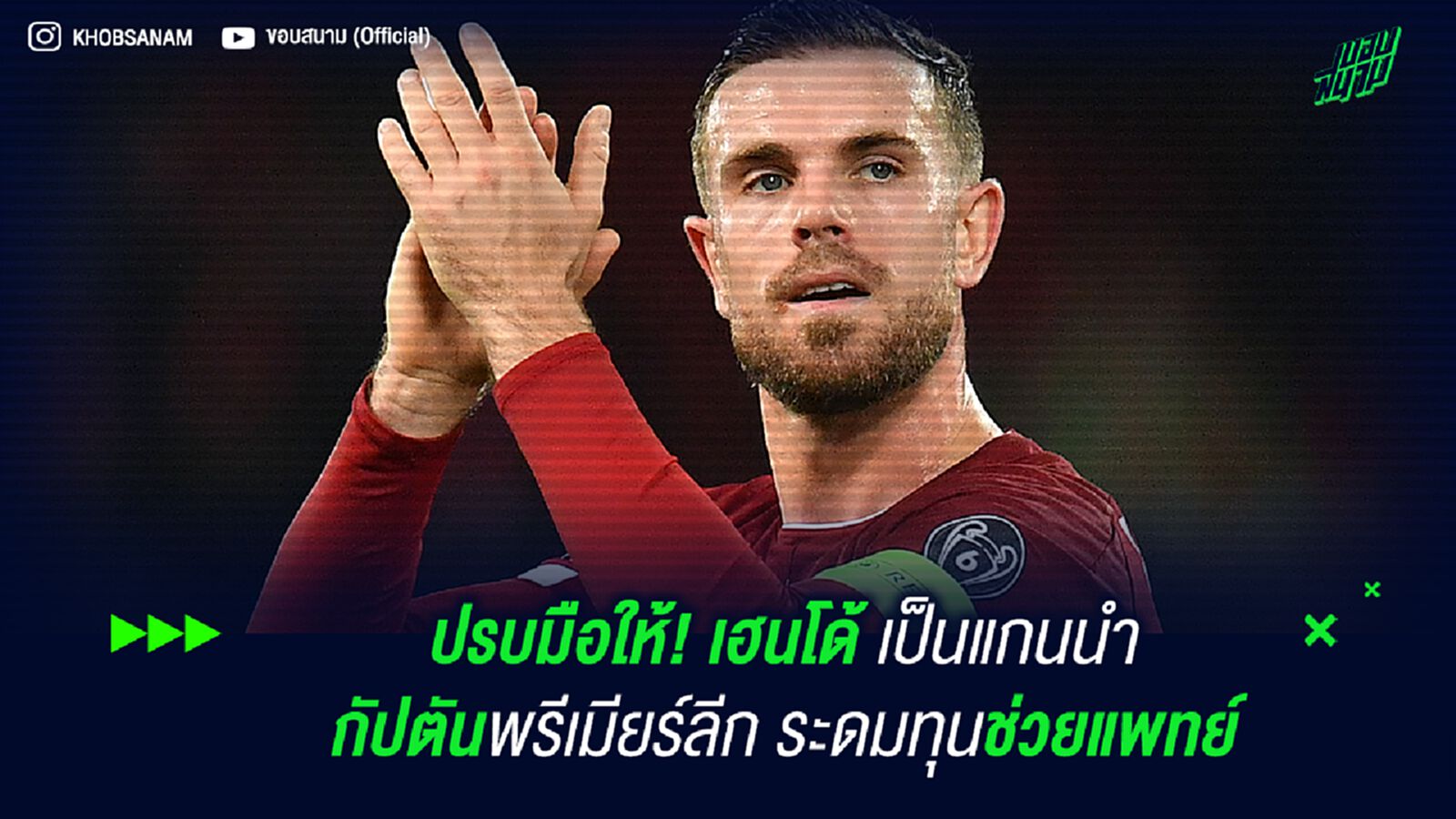 ปรบมือให้! เฮนโด้ เป็นแกนนำกัปตันพรีเมียร์ลีก ระดมทุนช่วยแพทย์ ปรบมือให้! เฮนโด้ เป็นแกนนำกัปตันพรีเมียร์ลีก ระดมทุนช่วยแพทย์