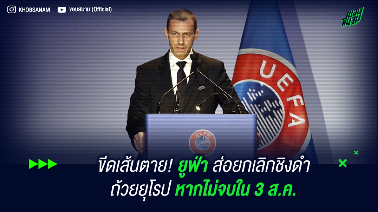 ขีดเส้นตาย! ยูฟ่า ส่อยกเลิกชิงดำถ้วยยุโรป หากไม่จบใน 3 ส.ค. ขีดเส้นตาย! ยูฟ่า ส่อยกเลิกชิงดำถ้วยยุโรป หากไม่จบใน 3 ส.ค.