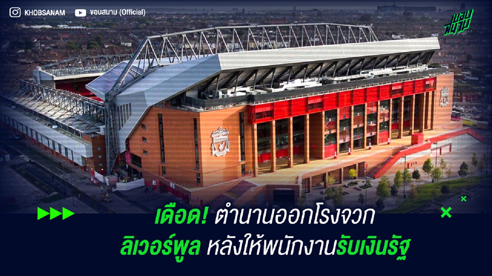 เดือด! ตำนานออกโรงจวก ลิเวอร์พูล หลังให้พนักงานรับเงินรัฐ เดือด! ตำนานออกโรงจวก ลิเวอร์พูล หลังให้พนักงานรับเงินรัฐ