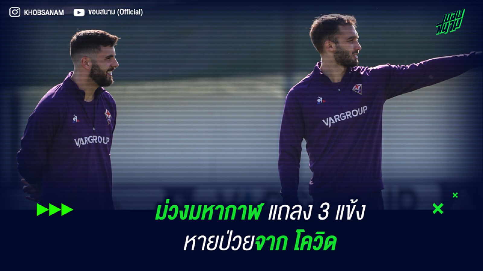 ม่วงมหากาฬ แถลง 3 แข้งหายป่วยจาก โควิด ม่วงมหากาฬ แถลง 3 แข้งหายป่วยจาก โควิด