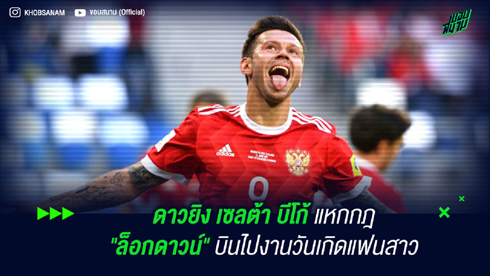 ดาวยิง เซลต้า บีโก้ แหกกฎ "ล็อกดาวน์" บินไปงานวันเกิดแฟนสาว ดาวยิง เซลต้า บีโก้ แหกกฎ "ล็อกดาวน์" บินไปงานวันเกิดแฟนสาว
