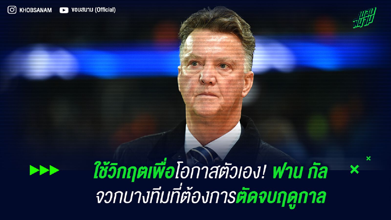 ใช้วิกฤตเพื่อโอกาสตัวเอง! ฟาน กัล จวกบางทีมที่ต้องการตัดจบฤดูกาล ใช้วิกฤตเพื่อโอกาสตัวเอง! ฟาน กัล จวกบางทีมที่ต้องการตัดจบฤดูกาล