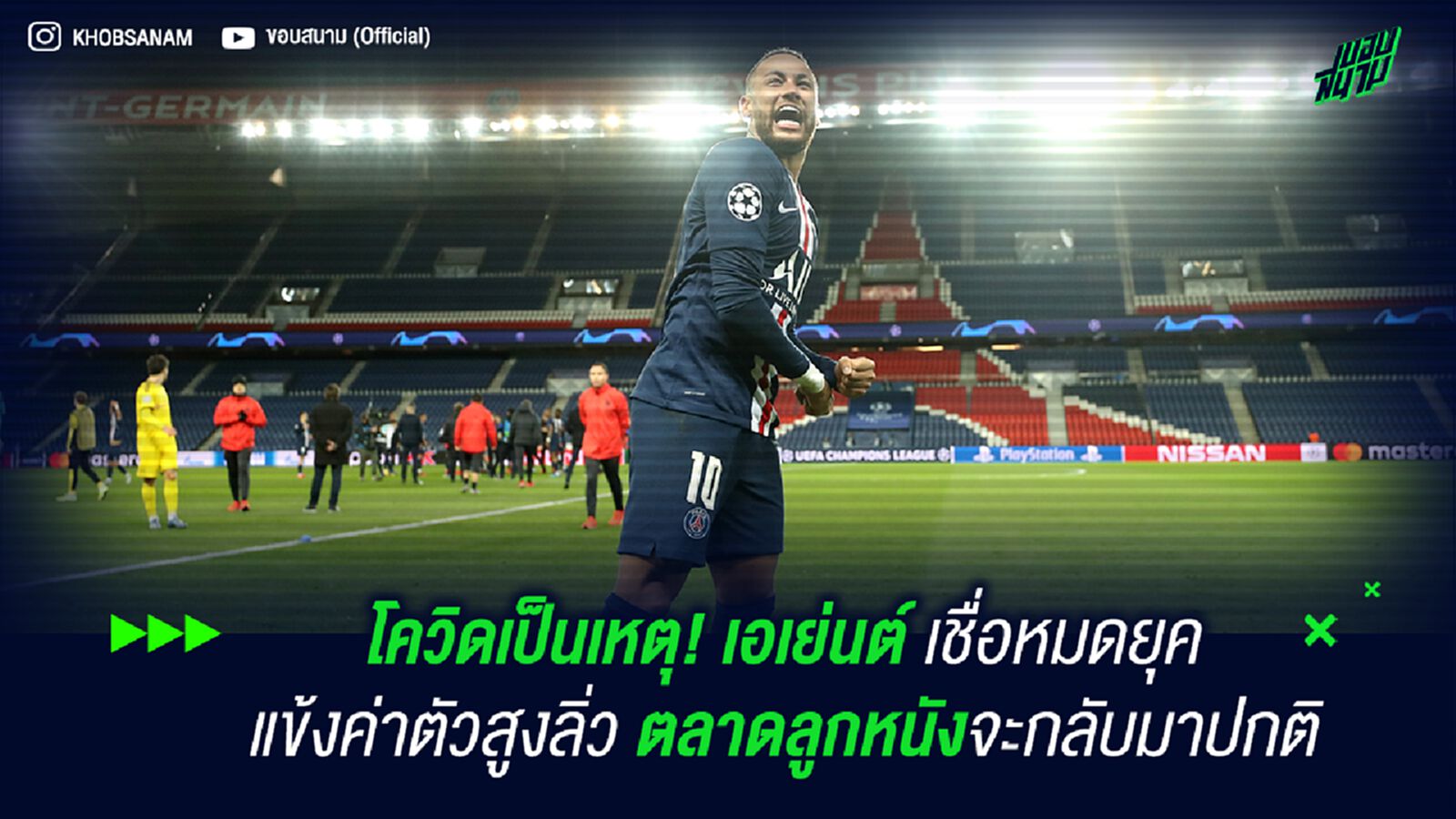 โควิดเป็นเหตุ! เอเย่นต์ เชื่อหมดยุคแข้งค่าตัวสูงลิ่ว ตลาดลูกหนังจะกลับมาปกติ โควิดเป็นเหตุ! เอเย่นต์ เชื่อหมดยุคแข้งค่าตัวสูงลิ่ว ตลาดลูกหนังจะกลับมาปกติ