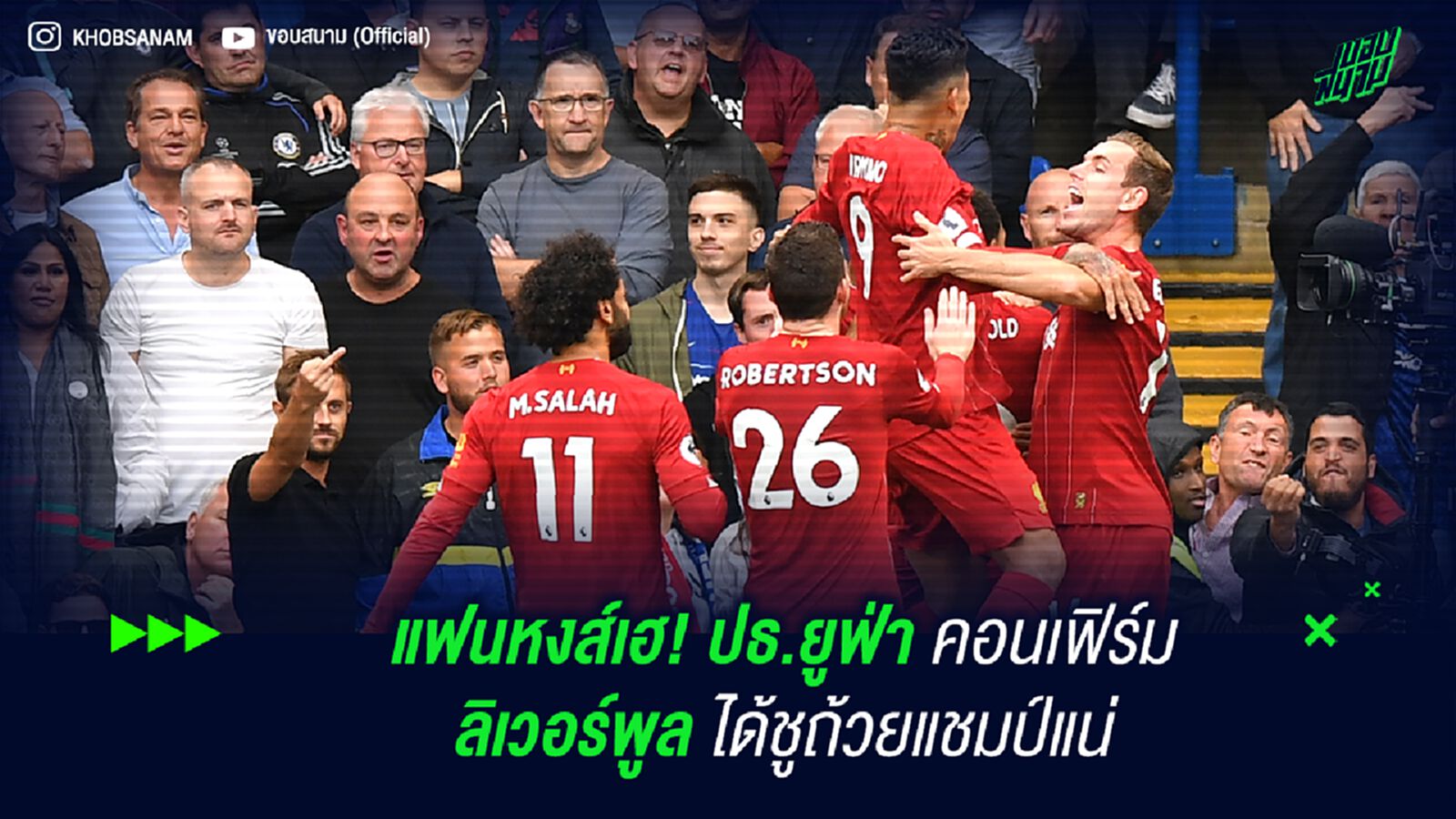 แฟนหงส์เฮ! ปธ.ยูฟ่า คอนเฟิร์ม ลิเวอร์พูล ได้ชูถ้วยแชมป์แน่ แฟนหงส์เฮ! ปธ.ยูฟ่า คอนเฟิร์ม ลิเวอร์พูล ได้ชูถ้วยแชมป์แน่